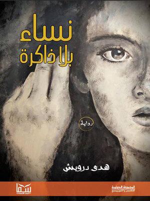 cover image of نساء بلا ذاكرة